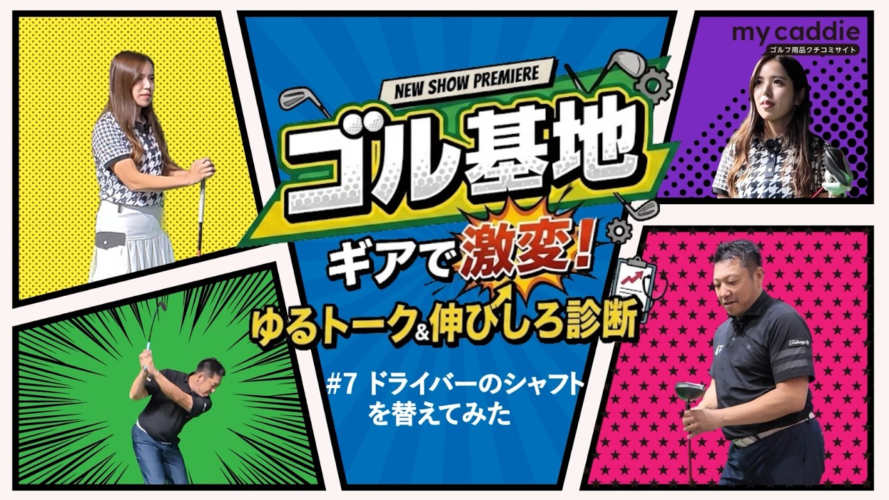 えあさんがフェアウェイキープ率100％を目指す！？　プロフィッター・吉川仁さんが色々なドライバーシャフトを提案【ゴル基地 ＃7】