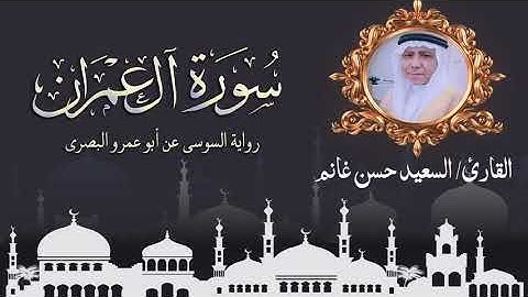سورة آل عمران رواية السوسى عن ابو عمرو البصري