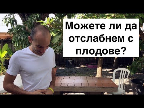 Видео: Как плодовете могат да ви помогнат да отслабнете