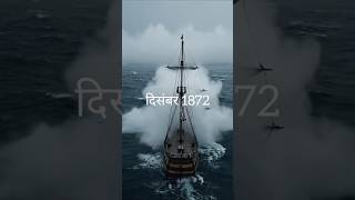 150 साल से अनसुलझा राज: The Ghost Ship Mary Celeste || #mystery