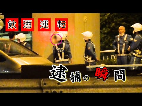 飲酒運転、逮捕の決定的瞬間