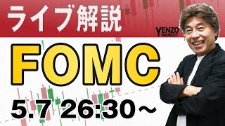 【FOMCライブ】利下げ時期のヒントを探る｜FXライブでドル円予想｜パウエルFRB議長会見を翻訳付きで解説