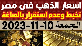 سعر الذهب اليوم اسعار الذهب اليوم الجمعة 10-11-2023  في مصر