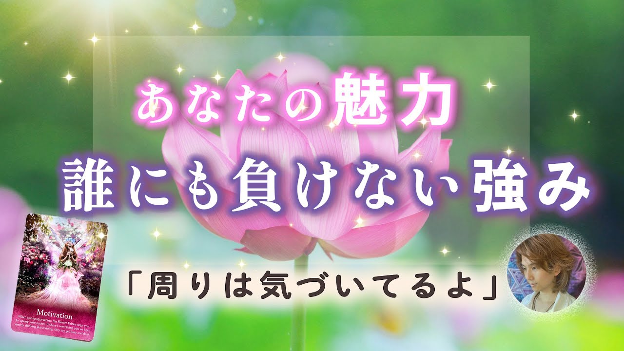 ガチで教えるあなたの魅力と強み🌼あの人も気づいてる！［当たる占い、恋愛、人生、開運］