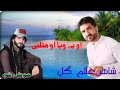 نوکین سوت شاهر سنگت عالم گل توار استاد عوض نور 