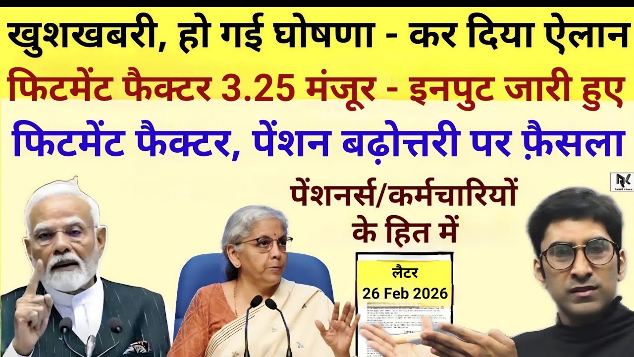 खुशखबरी, हो गई घोषणा - कर दिया ऐलान, 8th Pay कमीशन/फिटमेंट फैक्टर, पेंशन बढ़ोत्तरी - फ़ैसला हित में।