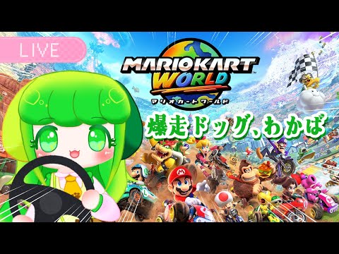 【マリオカートワールド】わかば、走り出します【Vtuber / 藤黄わかば】