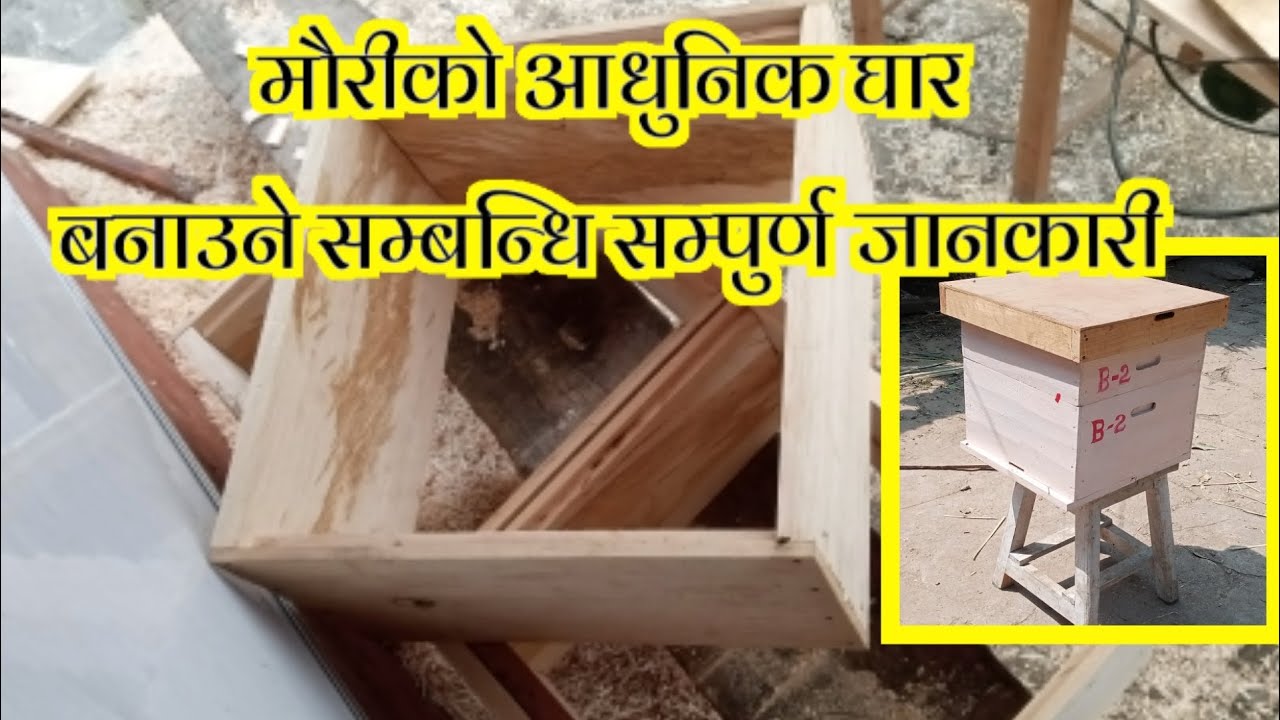 यसरी आफै यो मौरीको आधुनिक घार बनाउनुस्/ Make this bee hive by yourself.