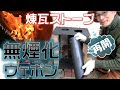 ＤＩＹ煉瓦ストーブに内部ロケット煙突を追加！無煙焼却炉に変身