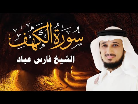 سورة الكهف الشيخ فارس عباد      