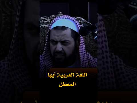 حمل المعاني على اللغة العربية الشيخ وليد السعيدان