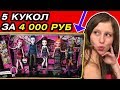 ДЕШЁВЫЕ куклы Монстер Хай ! 5 КУКОЛ за 4000 РУБЛЕЙ! Maul Monsteristas 5 pack Monster High монстр