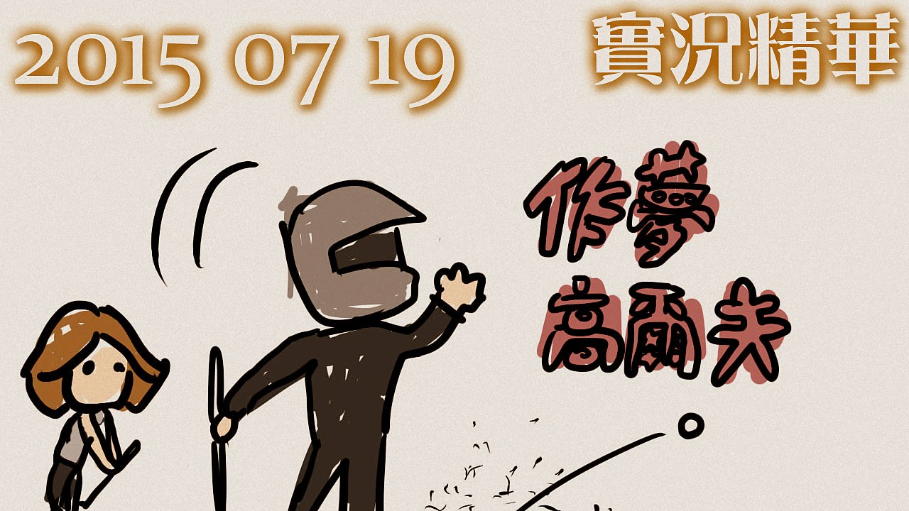 LNG 實況精華：作夢高爾夫 (2015/07/19)