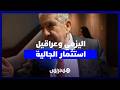 اليزمي يفكك العراقيل التي تواجه استثمارات الجالية المغربية بالوطن