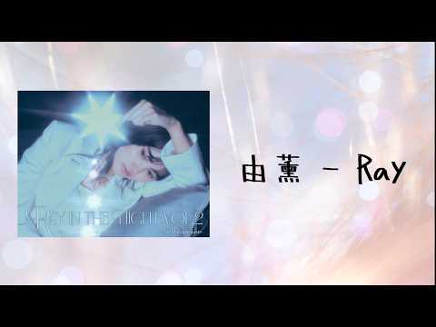 由薫「Ray」歌詞付き -  映画『鬼の花嫁』イメージソング
