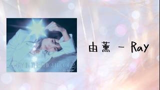Download lagu 由薫 (YU-KA)「Ray」歌詞付き (中日字幕) -  電影《鬼的新娘》印象曲