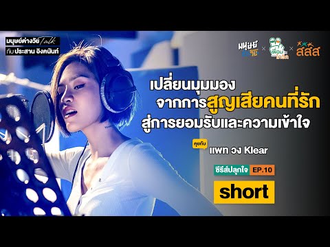 'แพท วง Klear' เปลี่ยนมุมมองการสูญเสียคนที่รักสู่การยอมรับและความเข้าใจ