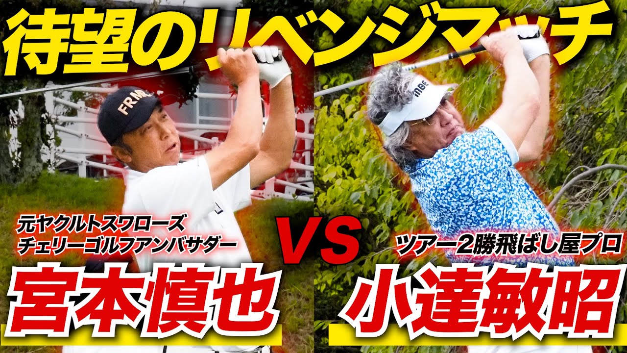 【激闘】小達敏昭がプロの意地を見せるか！？両者譲らぬ9H対決の行方は…【Part1】【宮本慎也】【小達敏昭プロ】