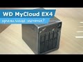 WD MyCloud EX4 - хранилище мечты?