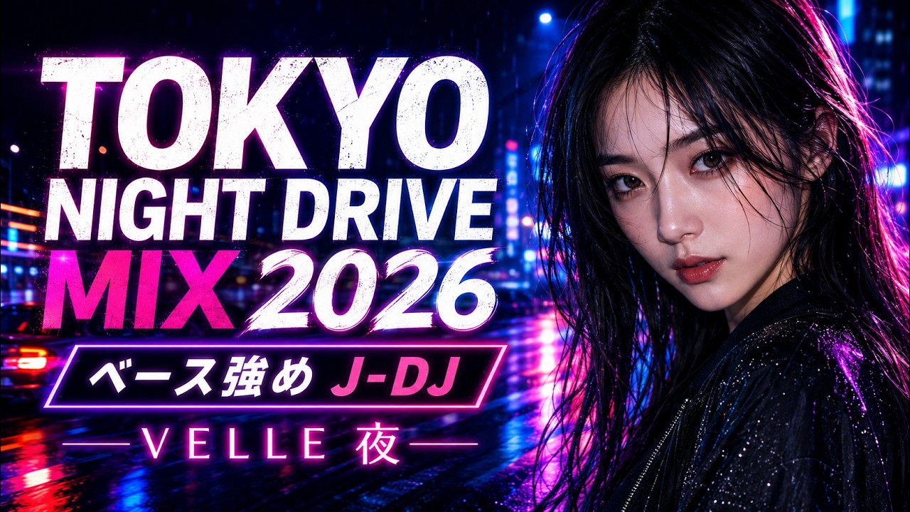 TOKYO NIGHT DRIVE 2026 🌃 ベース強めJ-DJ MIX｜ながら聴き・クラブ