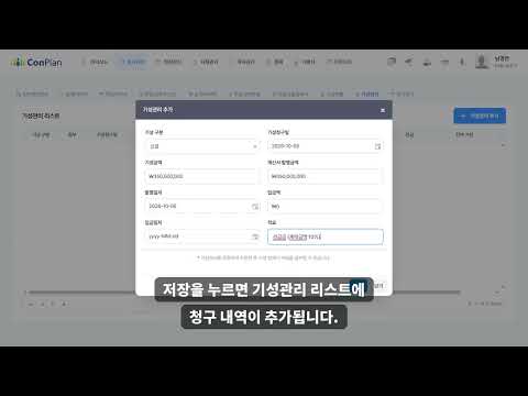 컨플랜 기성관리 등록 방법 (선금·기성 청구와 입금) 영상