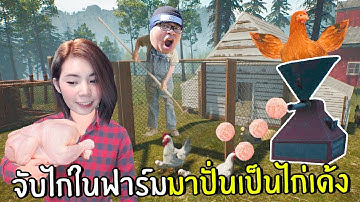 จับไก่ในฟาร์มมาปั่นเป็นไก่เด้ง #8 | Ranch Simulator