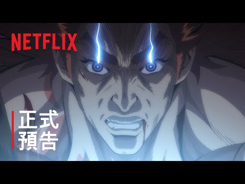 Netflix《終末的女武神第二季》劇情心得，能指使我的人只有我自己｜影片