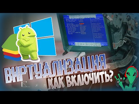 ❓ ВИРТУАЛИЗАЦИЯ Windows 10 Как включить виртуализацию?  BlueStacks Standoff 2