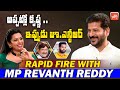 MP Revanth Reddy MOST ENTERTAINING Rapid Fire Questions | Revanth Reddy Latest Interview | YOYO TV