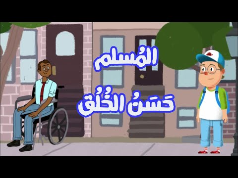 خياركم أحسنكم أخلاقا
