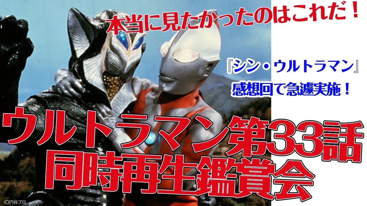 急遽実施！ウルトラマン第33話「禁じられた言葉」同時再生！【シン 