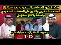 هكذا ردت الجماهير السعودية بعد استفزاز المنتخب المغربي بعدفوزه على المنتخب السعودي وصدمة بلاطو سعودي 