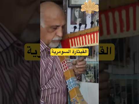 العزف على القيثارة السومرية العراق 