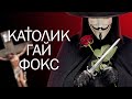 Католик Гай Фокс | Как католики хотели захватить власть в Великобритании