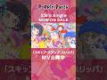 本日リリース🌈Poppin'Party 23rd Single「スキップ・スランプ・スリッパ」📀 #バンドリ #ポピパ