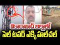 వికారాబాద్ జిల్లాలో సెల్ టవర్ ఎక్కి హల్చల్ | Vikarabad District | Swatantra Tv |