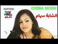 الشابة سهام ــ لعينيك فيها Cheba Sihem 