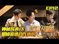 【FULL】《密室大逃脱2》第12期 完整版：神秘写真（下）平行时空错综复杂 明侦密逃合作逃脱 Great Escape S2 EP12 【湖南卫视官方HD】