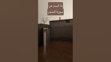 ما تيسر من سورة الحجر بصوت خاشع #القرآن_الكريم #المصحف #المغرب