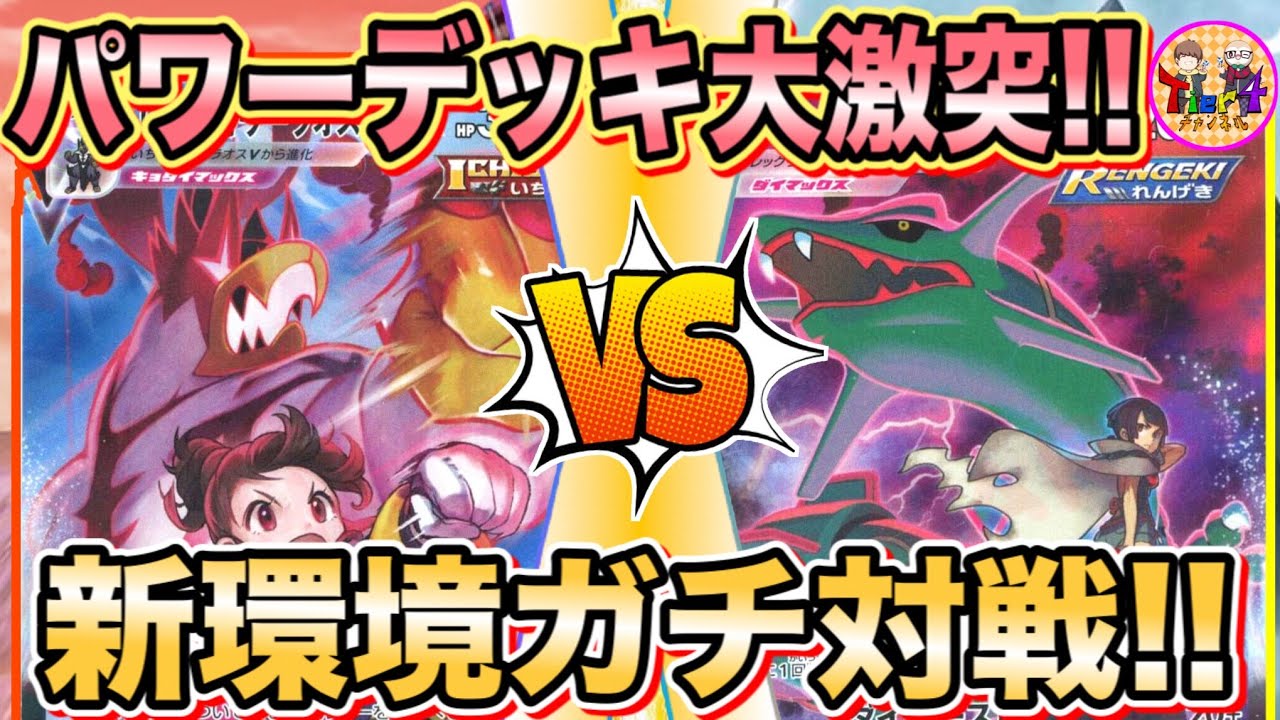 【ポケカ/対戦】新レギュ先取りガチ対戦！一撃ウーラオスブラッキーVS雷軸アルセウスレックウザVMAX！【ポケモンカード/Tier4チャンネル】