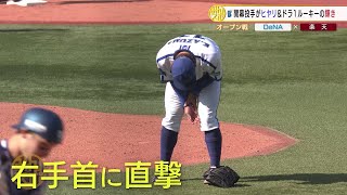 【DeNA】打球が右手首に直撃！開幕投手・東克樹が負傷降板｜プロ野球オープン戦 DeNA vs 楽天｜3月15日