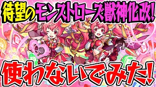 【モンスト】待ちに待ったモンストローズ獣神化改！使わないでみた！