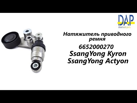 Натяжитель приводного ремня Ссанг Йонг Курон(SsangYong Kyron) DAP