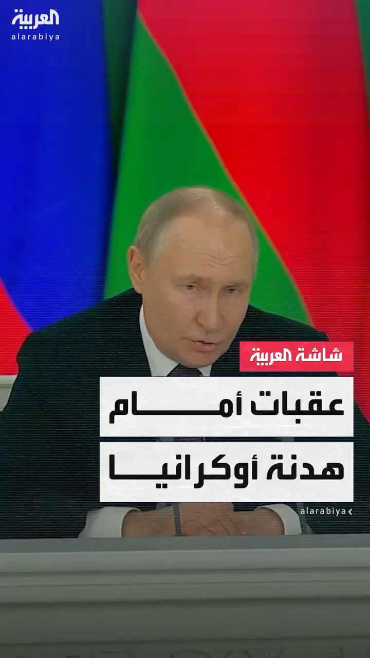 بوتين يكشف عقبات أمام الهدنة مع أوكرانيا لمدة 30 يوما