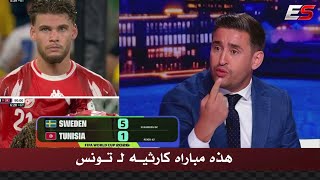 تعليق قاسي من كريم حقي بعد هزيمة تونس 5-1 من السويد وينفعل علي مدرب تونس