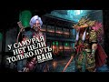 ТОШИРО! - 333 К.У. СЕТ ГУБИЛЫ, Самурай с огромным уроном - Raid