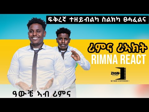 "Rimna React" ምስ ዓውቼ ተዋሳእን ቲክቶከርን "ኣነ ናይ ብሓቂ ዓሻ ኣይኮንኩን" ዝሓለፈ 3 ተ ዓመት... #ዓውቼ #reaction #react