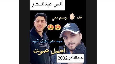 أسمع معي 😍 جمال صوت الشيخ أنس عبد الستار ❤️حمله نشر القرآن الكريم 🌹