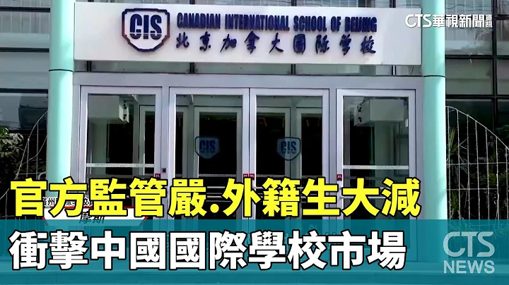 官方监管严.外籍生大减　冲击中国国际学校市场｜华视新闻 20231109 - 天天要闻