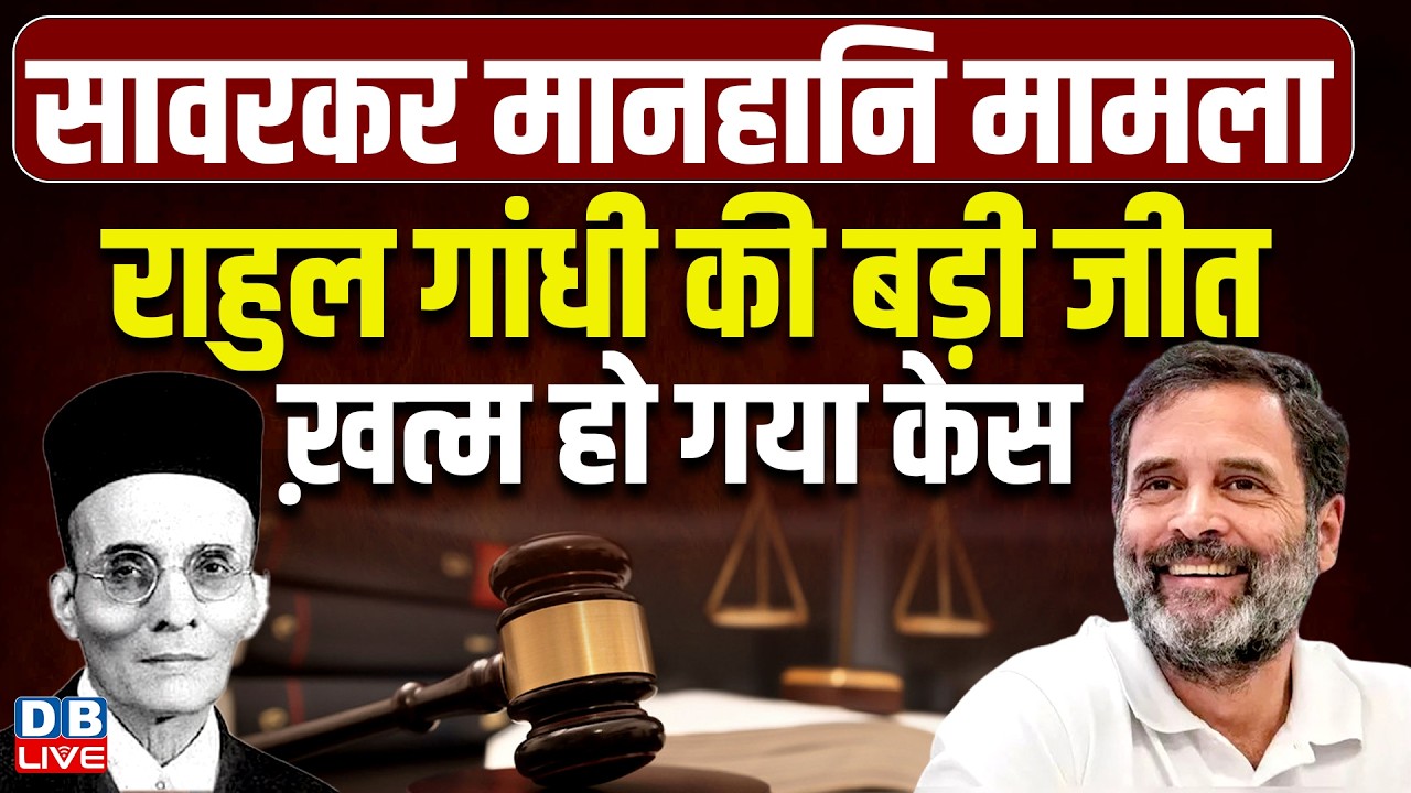 सावरकर मानहानि केस : Rahul Gandhi की बड़ी जीत-खत्म हो केस | #dblive